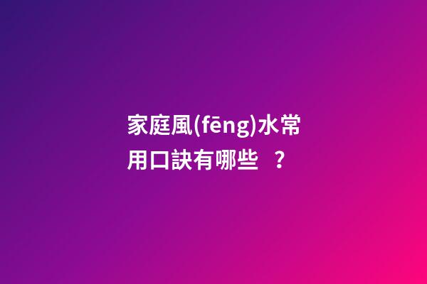 家庭風(fēng)水常用口訣有哪些？
